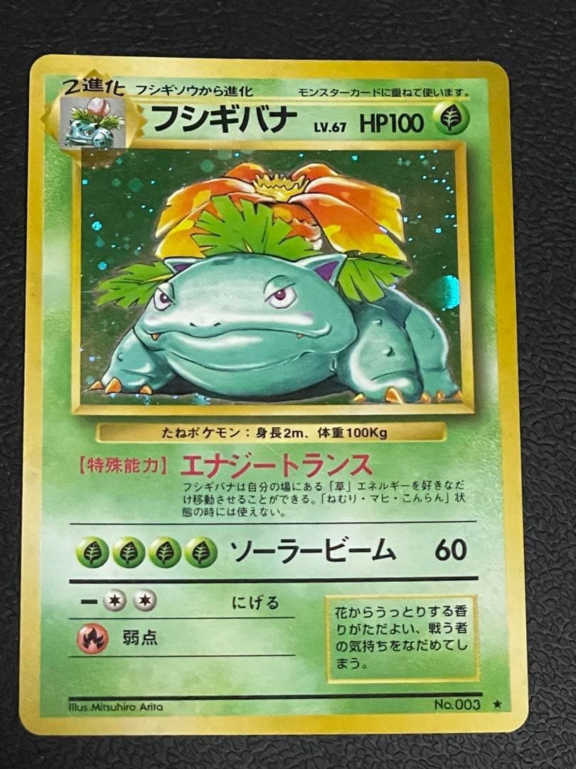 ポケモンカード 旧裏 フシギバナ ★ 第1弾拡張パック ポケモンカード 旧裏 フシギバナ ☆ 第1弾拡張パック - メルカリ