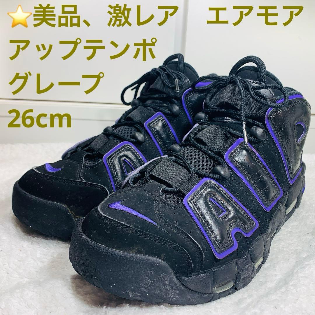 ⭐️美品、激レア　NIKE エアモアアップテンポ　グレープ、26cm リーク】ナイキ エア モア アップテンポ GS ベアリー グレープ