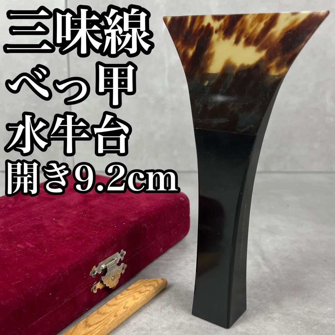 良品　三味線　撥　バチ　鼈甲　べっ甲　水牛台 天然素材　開き約9.2cm　ケース