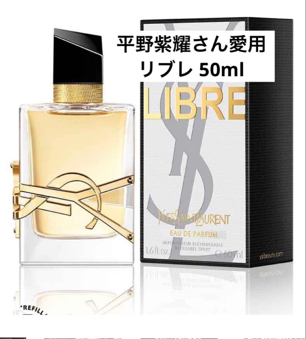 【新品未開封】YSL 香水 リブレ オードパルファム　50ml