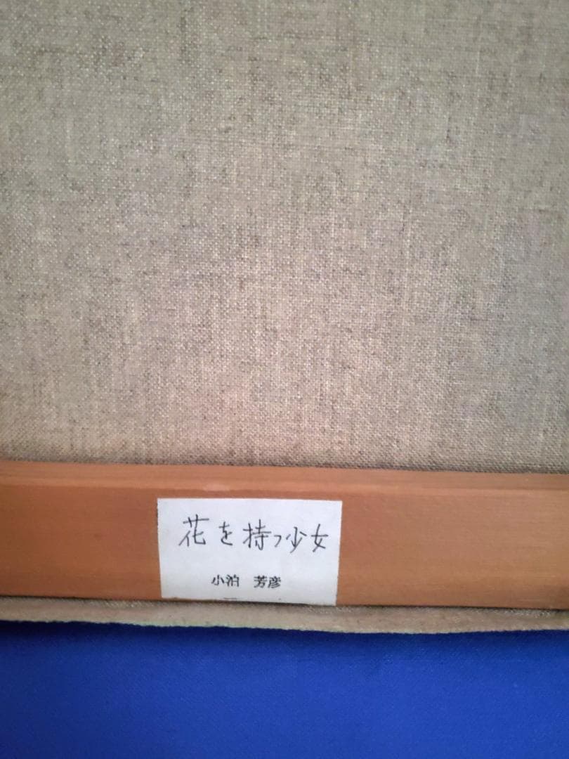 油彩画 花を持つ少女 小泊芳彦作