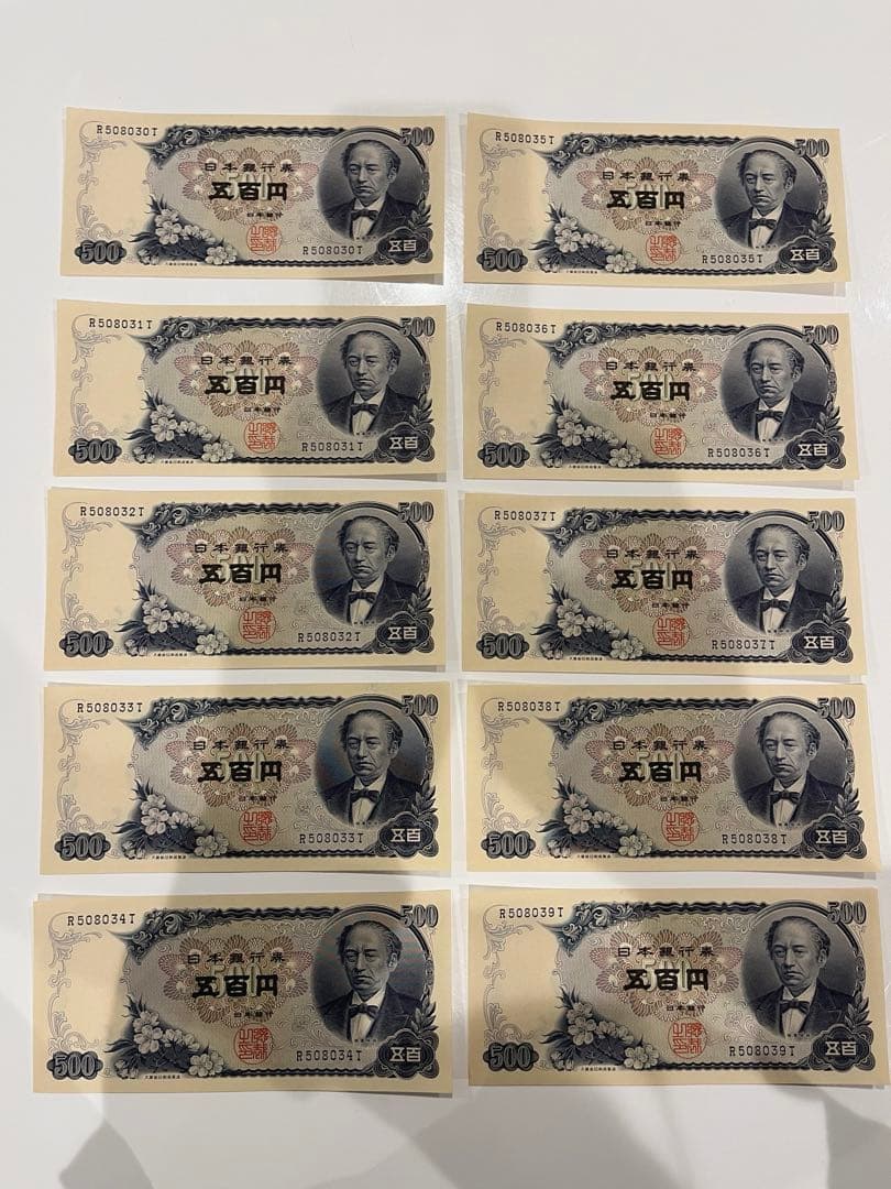美品 紙幣 岩倉具視 500円札 五百円札 後期 連番10枚セット