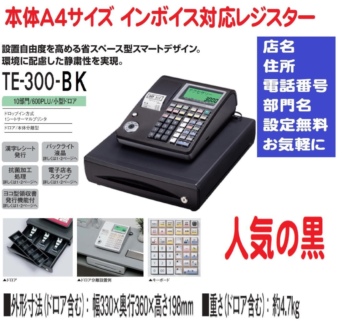 人気の黒1227店名設定無料カシオ１０部門TE-300 インボイスレジスター