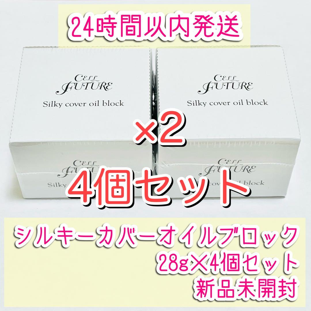 セルフューチャー シルキーカバー オイルブロック 28g×4個 新品未開封