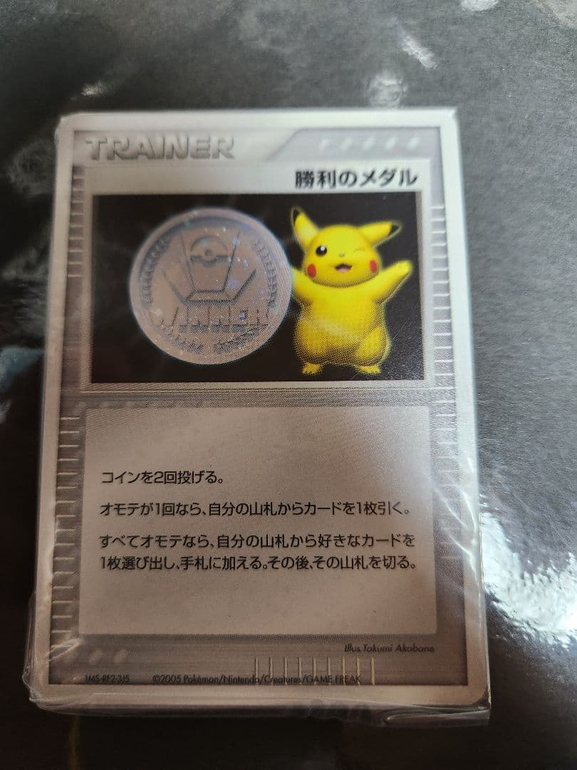 勝利のメダル　2005　完全未開封