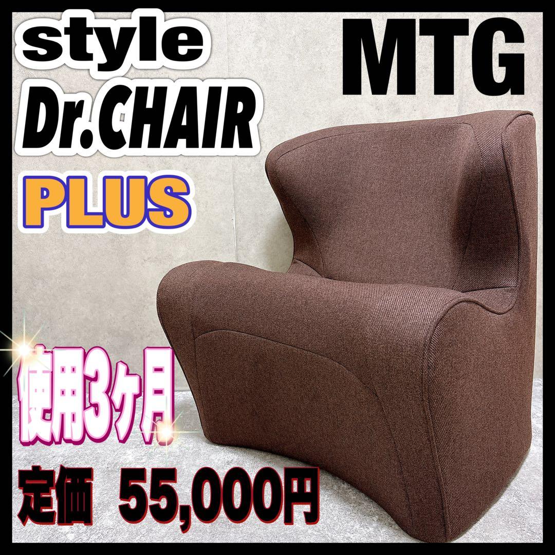 スタイル ドクターチェアプラス　MTG style Dr.CHAIR PLUS