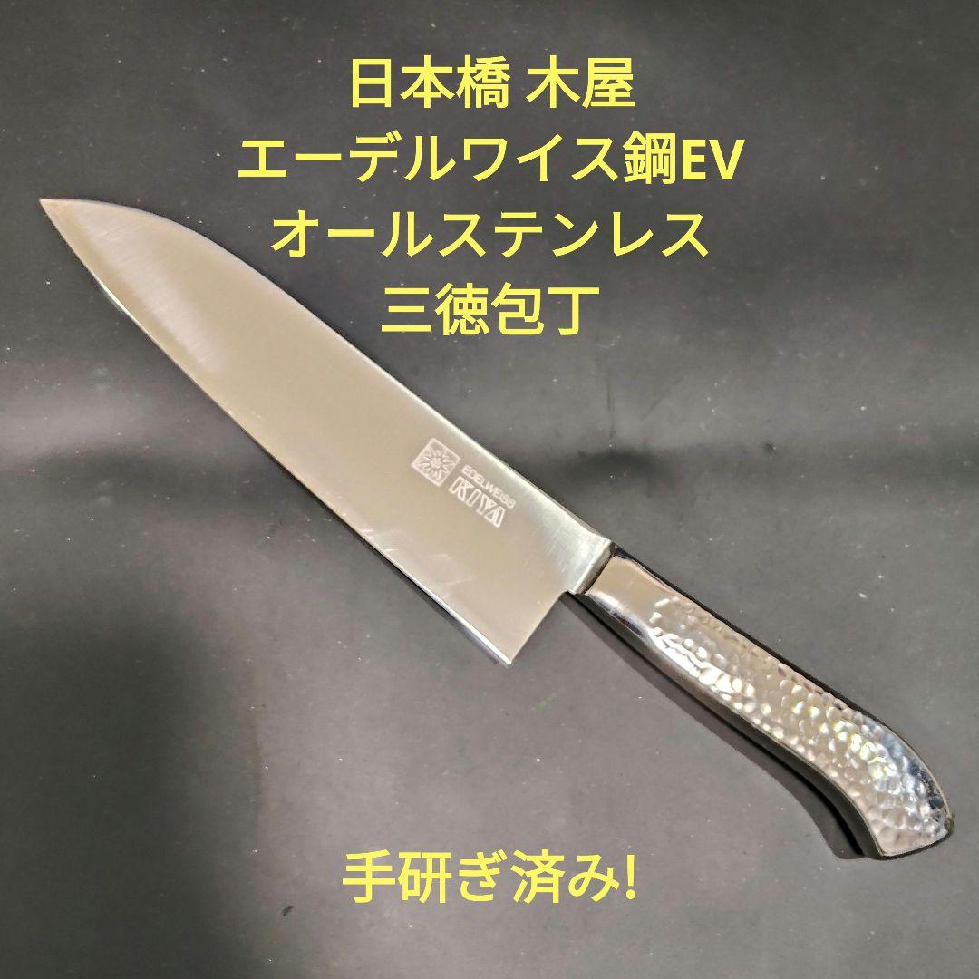 木屋 エーデルワイス鋼EV オールステンレス 三徳包丁 No.25 研ぎ済み
