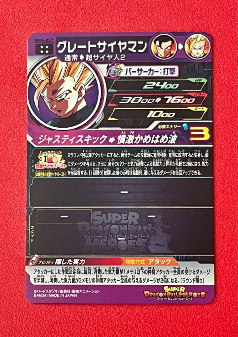与えるダメージ2倍☆MM4 027 UR グレートサイヤマン 超サイヤ人2