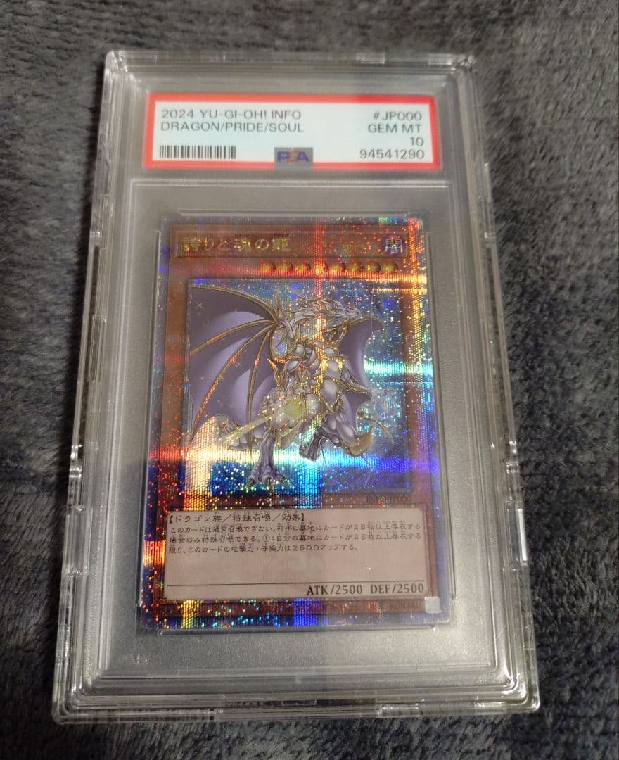 遊戯王 誇りと魂の龍 PSA10