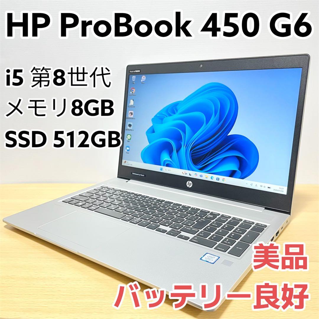 HP ProBook 450 G6 i5 8世代 SSD512GB 8GB美品