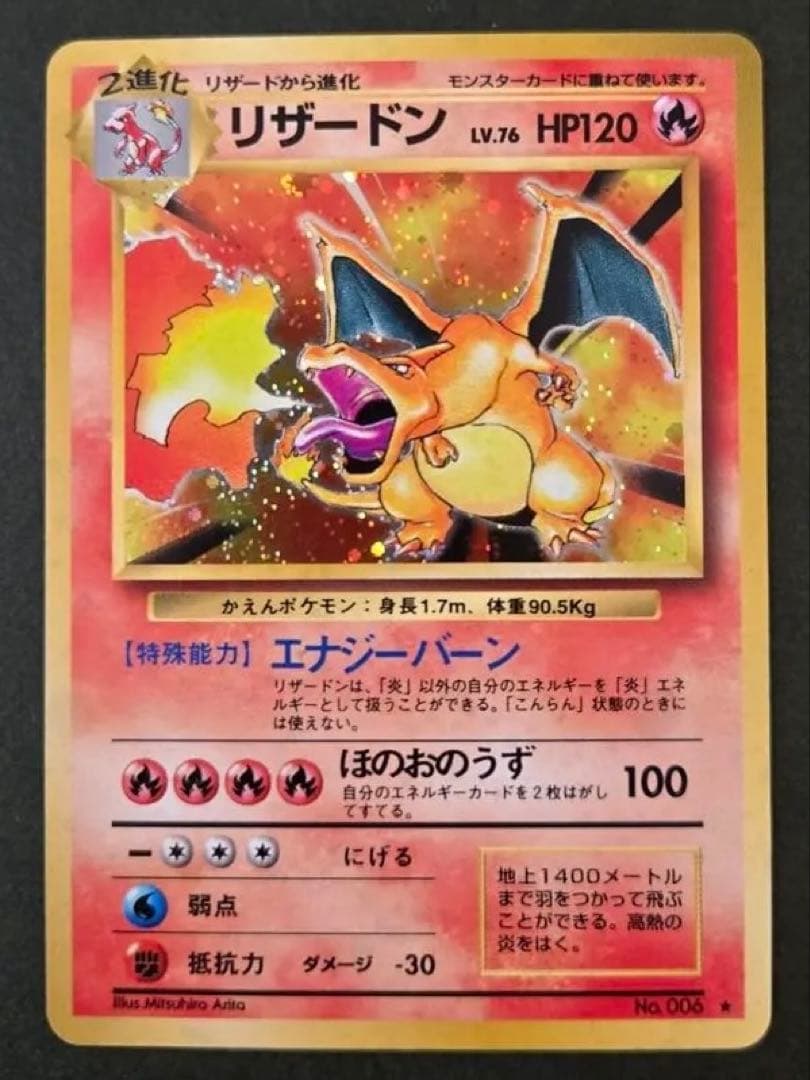 かえんリザードン ★ 第1弾拡張パック　リザードン　旧裏