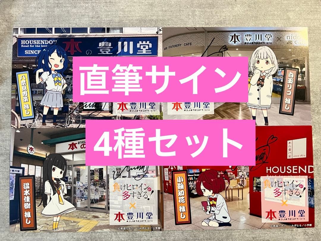 負けヒロインが多すぎる! コラボカード 本の豊川堂　特典直筆サイン4種 温水佳樹 負けヒロインが多すぎる! コラボカード 本の豊川堂 特典