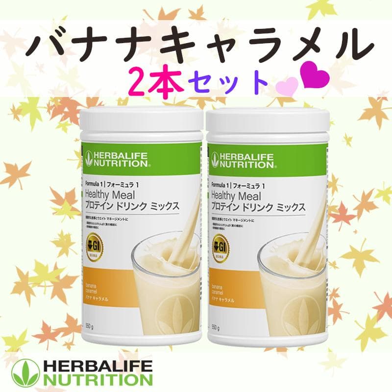 ハーバライフ フォーミュラ1 (バナナキャラメルx2本)セット