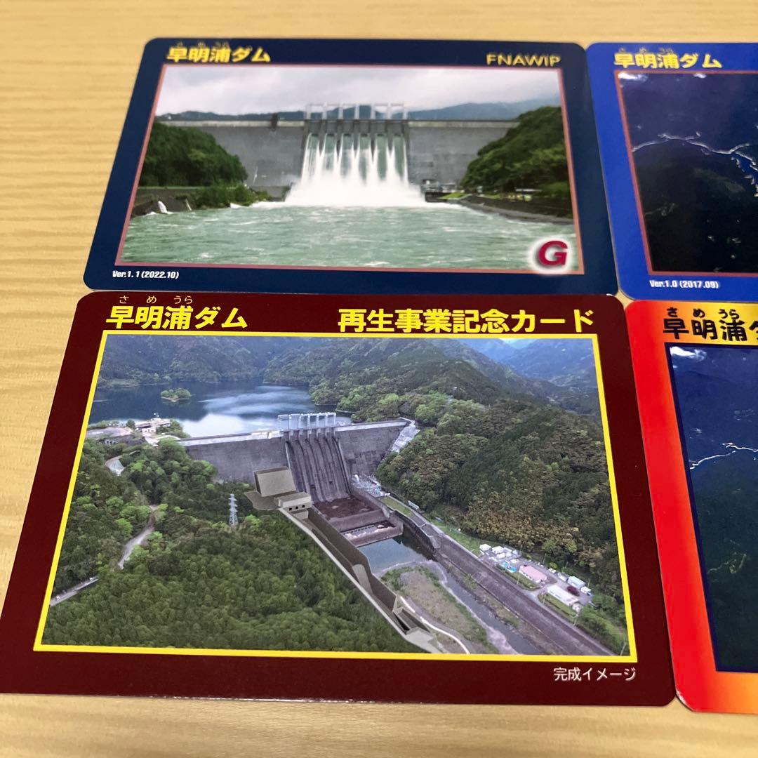 早明浦ダム ダムカード 4枚セット 辰年記念 再生事業記念カード 高知県