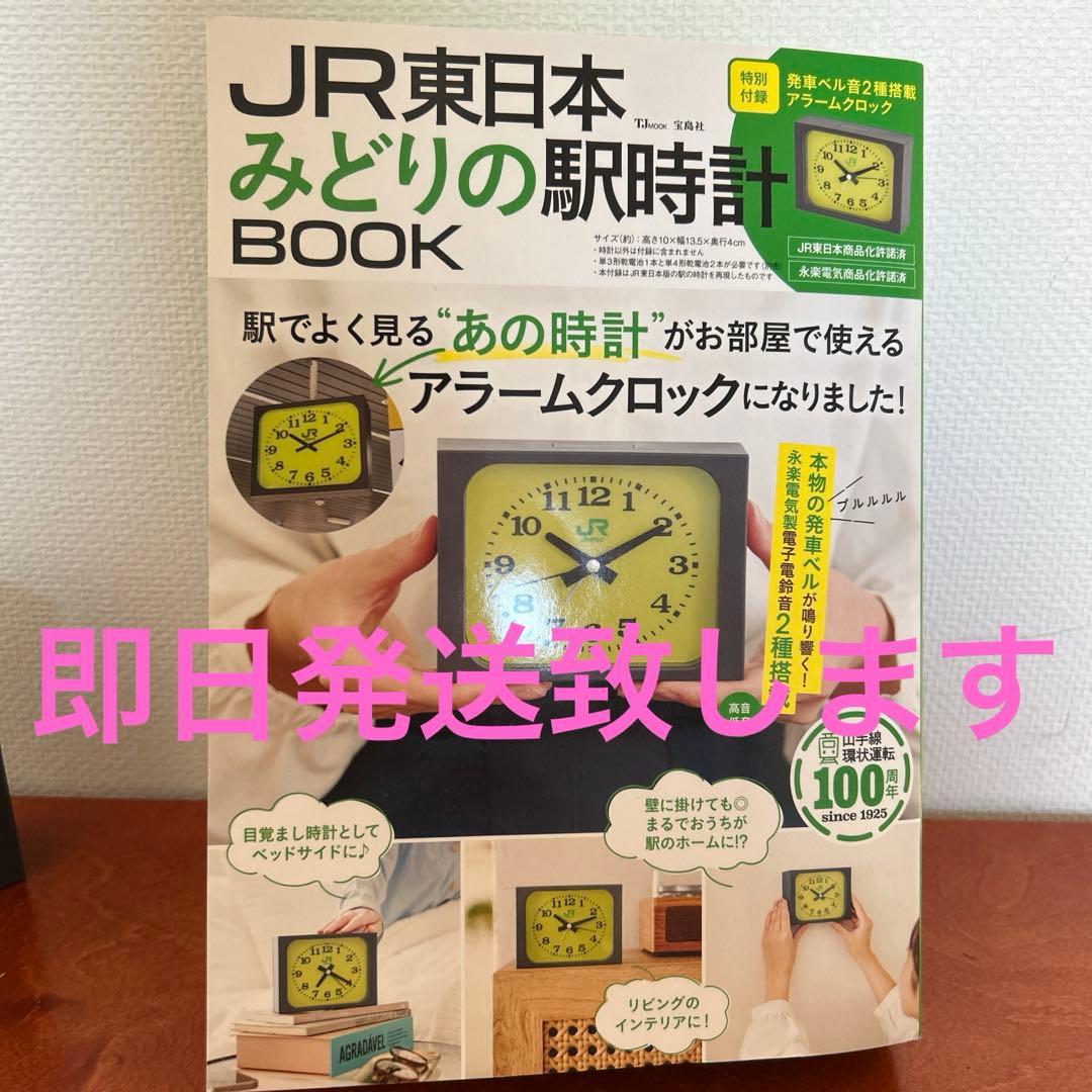 JR東日本 みどりの駅時計 アラームクロック 新品未開封 - メルカリ