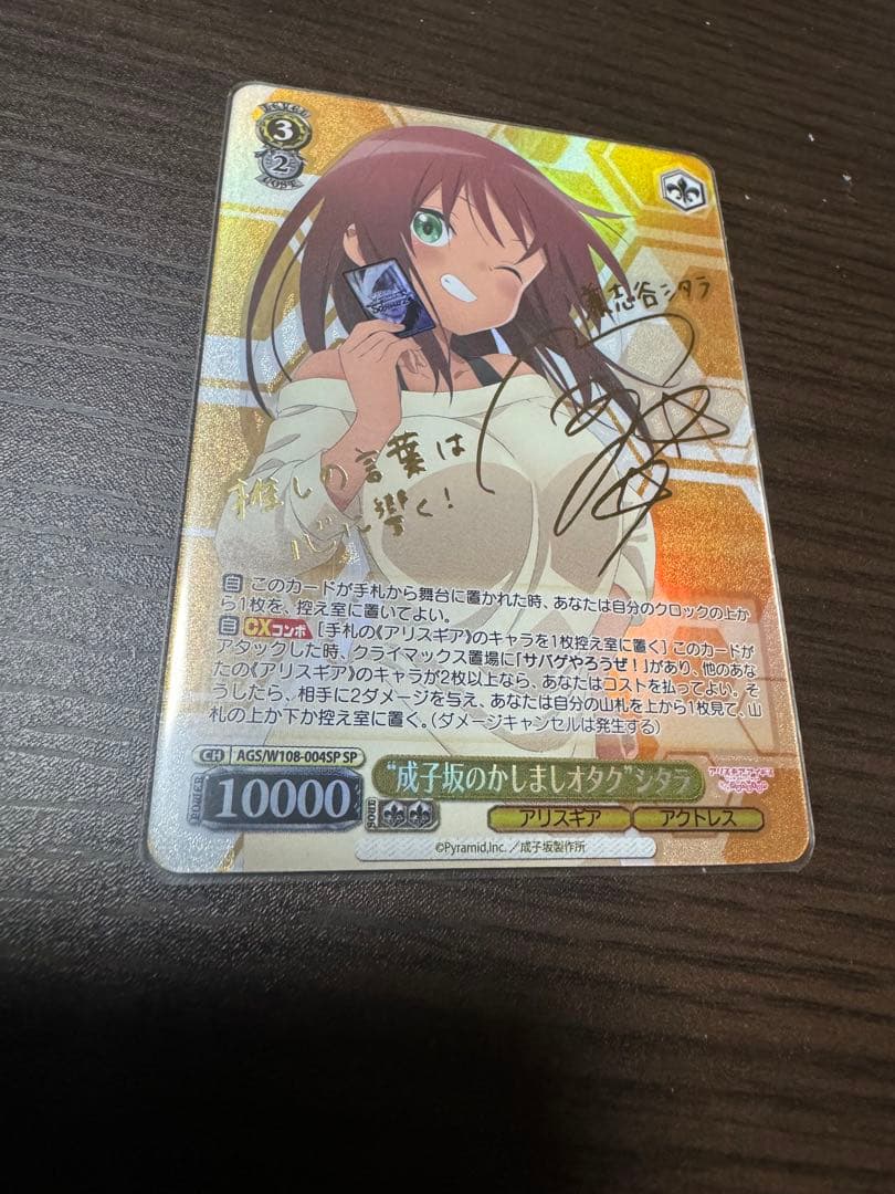 ヴァイスシュヴァルツ　“成子坂のかしましオタク” シタラ SP サイン　即日発送