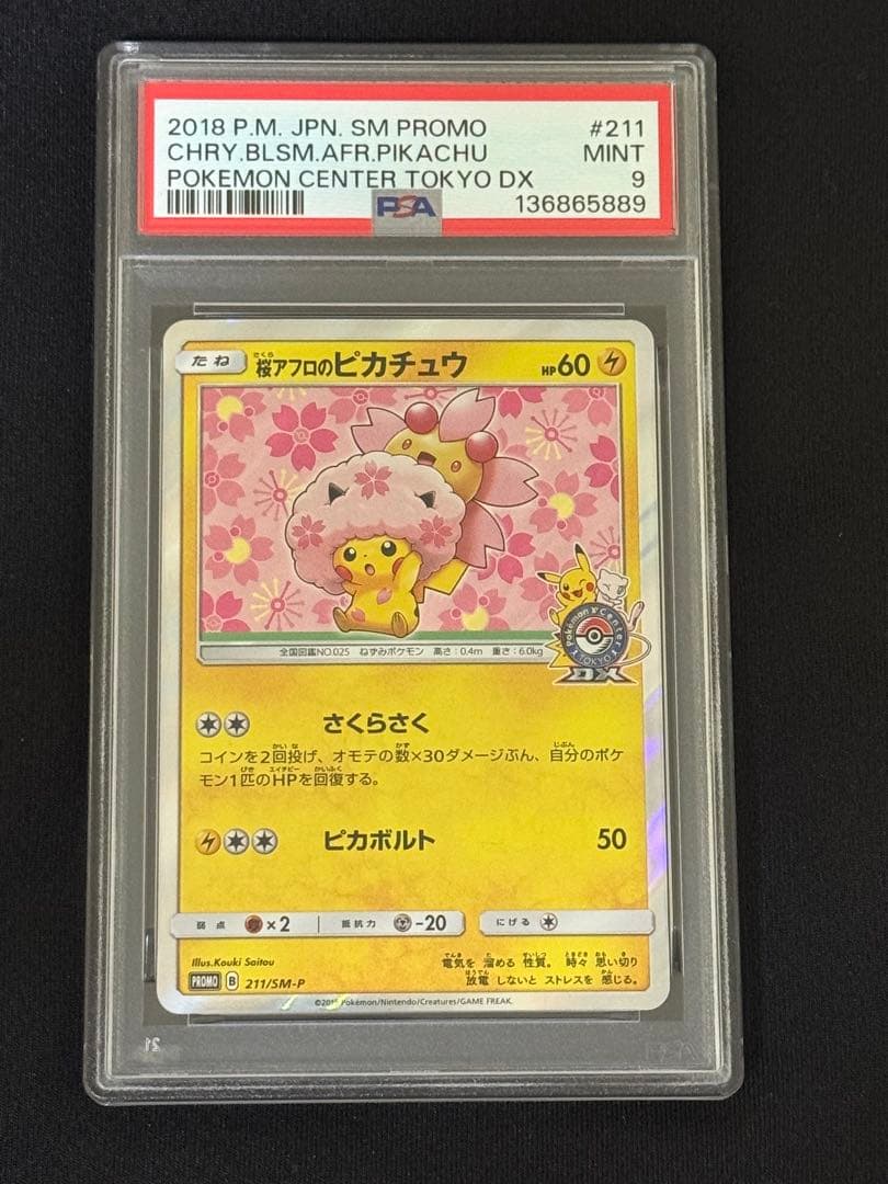 桜アフロのピカチュウ SM PROMO #211 PSA9 PSA10】桜アフロのピカチュウ: プロモ[SM-P 211](プロモーションカード