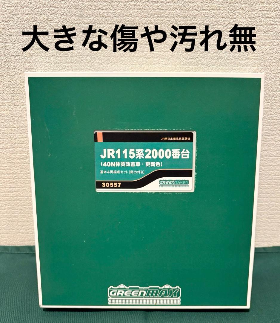 JR115系2000番台 基本4両編成セット(動力付き) [30557] 115系2000番台広島更新色 4両 | 鉄道模型店 Models IMON