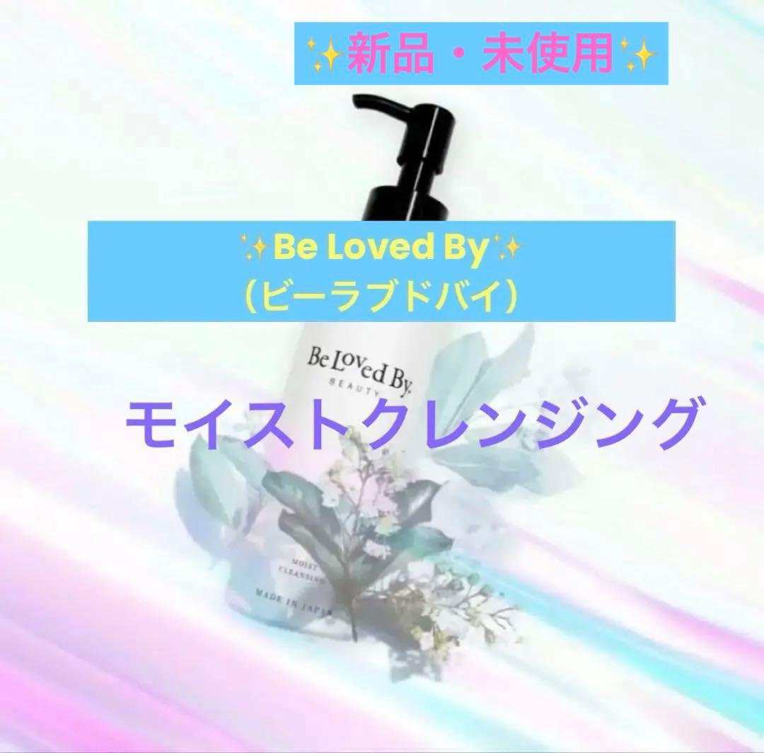 【新品】Be Loved By（ビーラブドバイ）モイストクレンジング　150ml