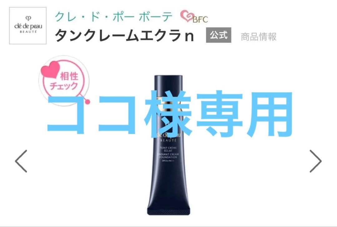 ココ　117.ピンクオークル00クレ・ド・ポーボーテタンクレームエクラn