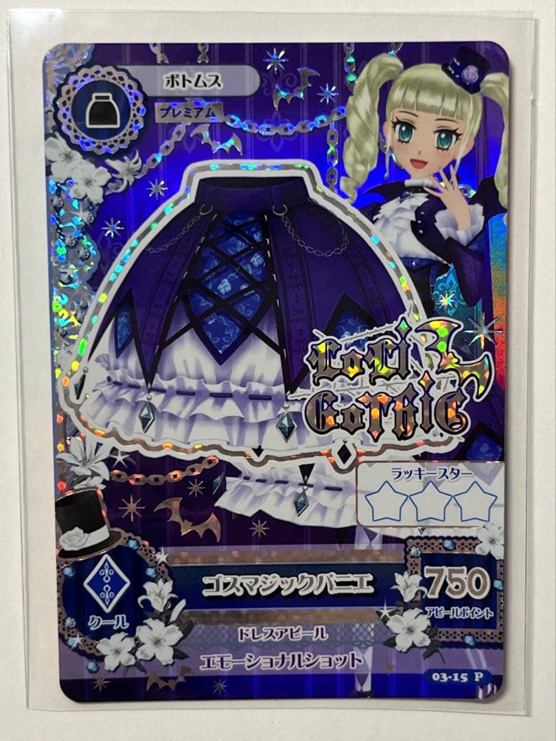 アイカツ 藤堂ユリカ ゴスマジックコーデ＋レースアップロリコーデ 排