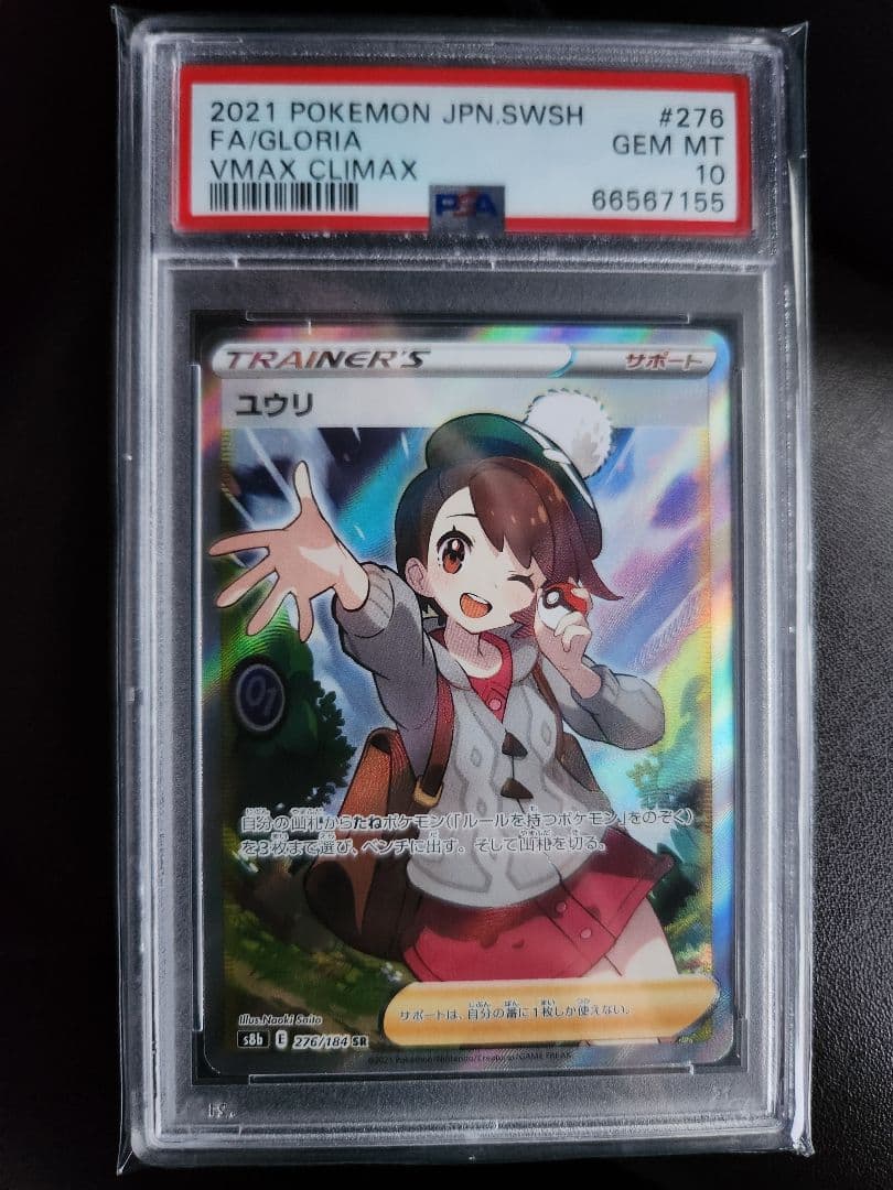 ユウリ SR PSA10