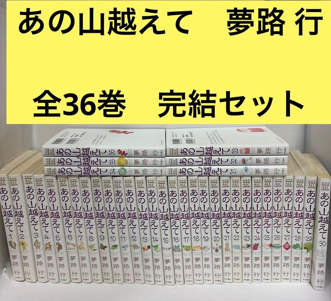 あの山越えて 全巻　1〜36 完結セット　夢路 行 ふるいちオンライン - ブックス/女性コミック/あの山越えて 1-36巻