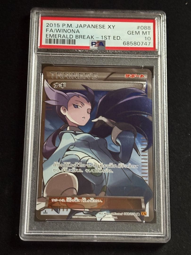 PSA10】ナギ SR PSA10 ポケモンカード｜ナギ psa10 ポケモンカード