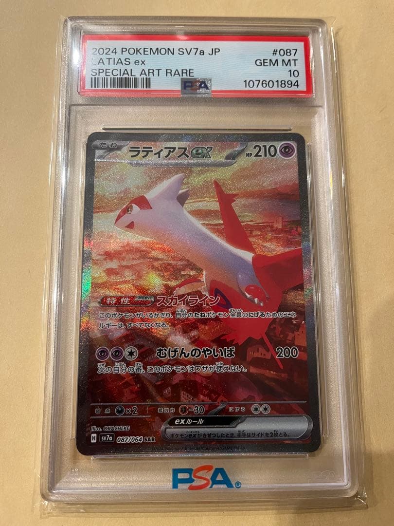 ラティアス ex sar PSA10