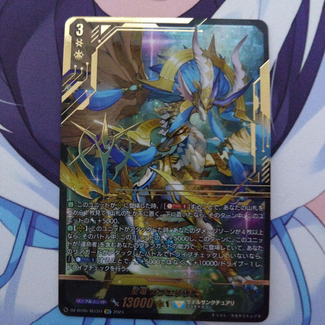 ヴァンガード 聖竜 ガブエリウス sec シークレット