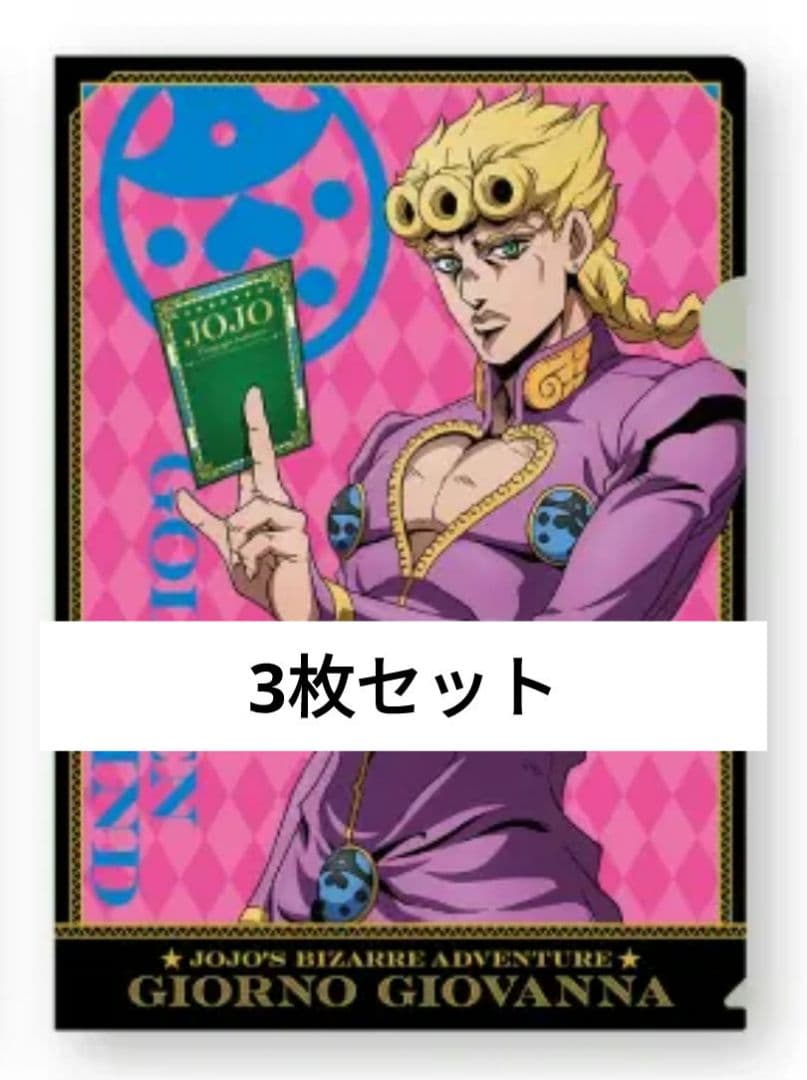 ジョジョの奇妙な冒険 JOJO ファミリーマート クリアファイル ジョルノ