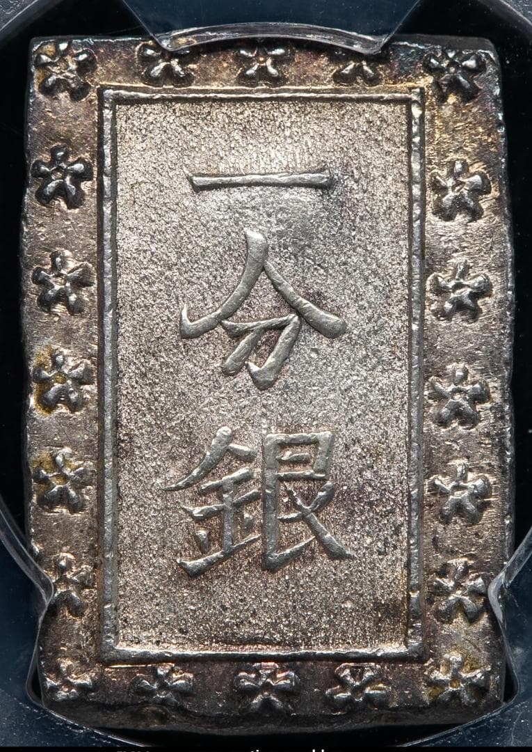 希少　跳分　極美品　PCGS-MS62 天保一分銀 天保8年~安政5年