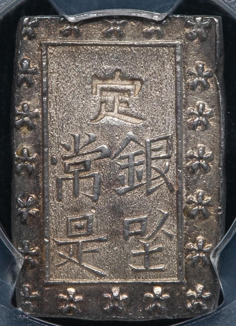 希少 跳分 極美品 PCGS-MS62 天保一分銀 天保8年~安政5年 - メルカリ