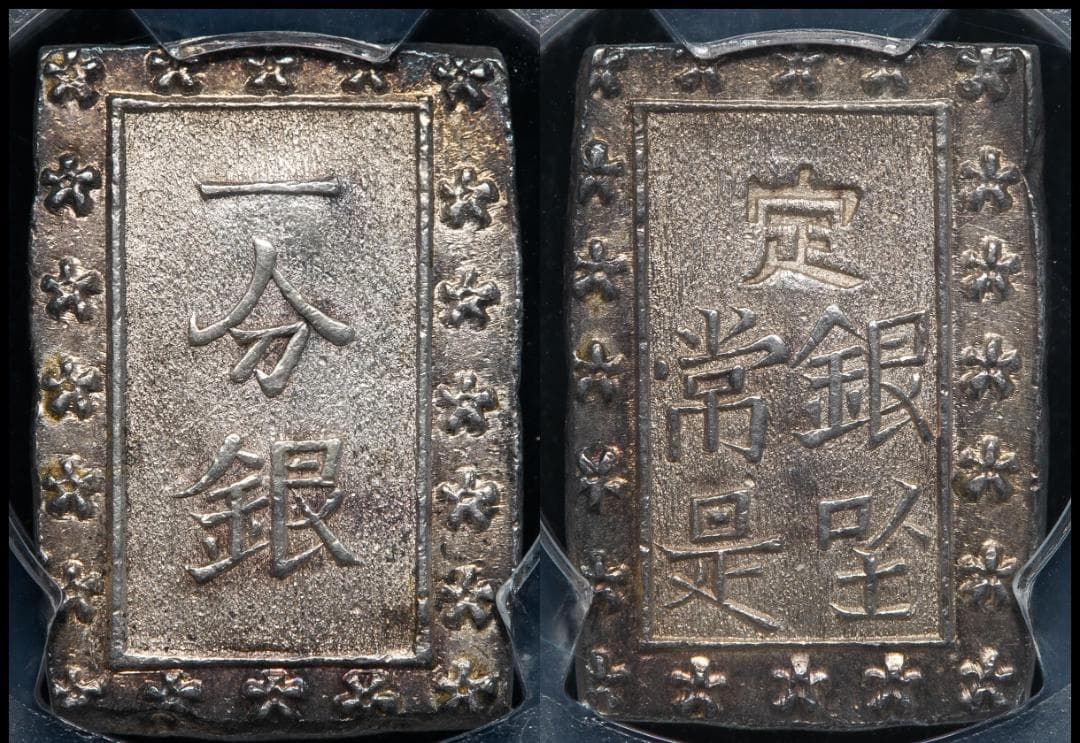 希少 跳分 極美品 PCGS-MS62 天保一分銀 天保8年~安政5年 - メルカリ