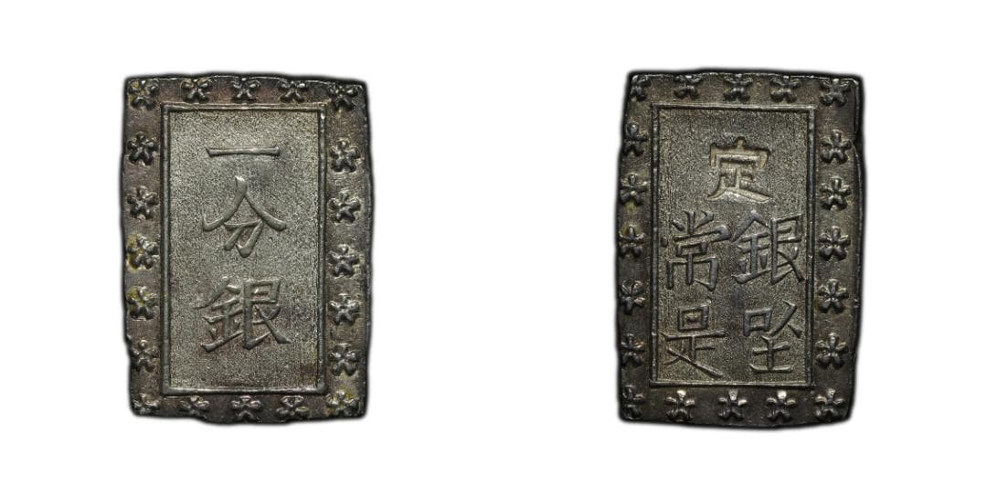 希少 跳分 極美品 PCGS-MS62 天保一分銀 天保8年~安政5年 - メルカリ