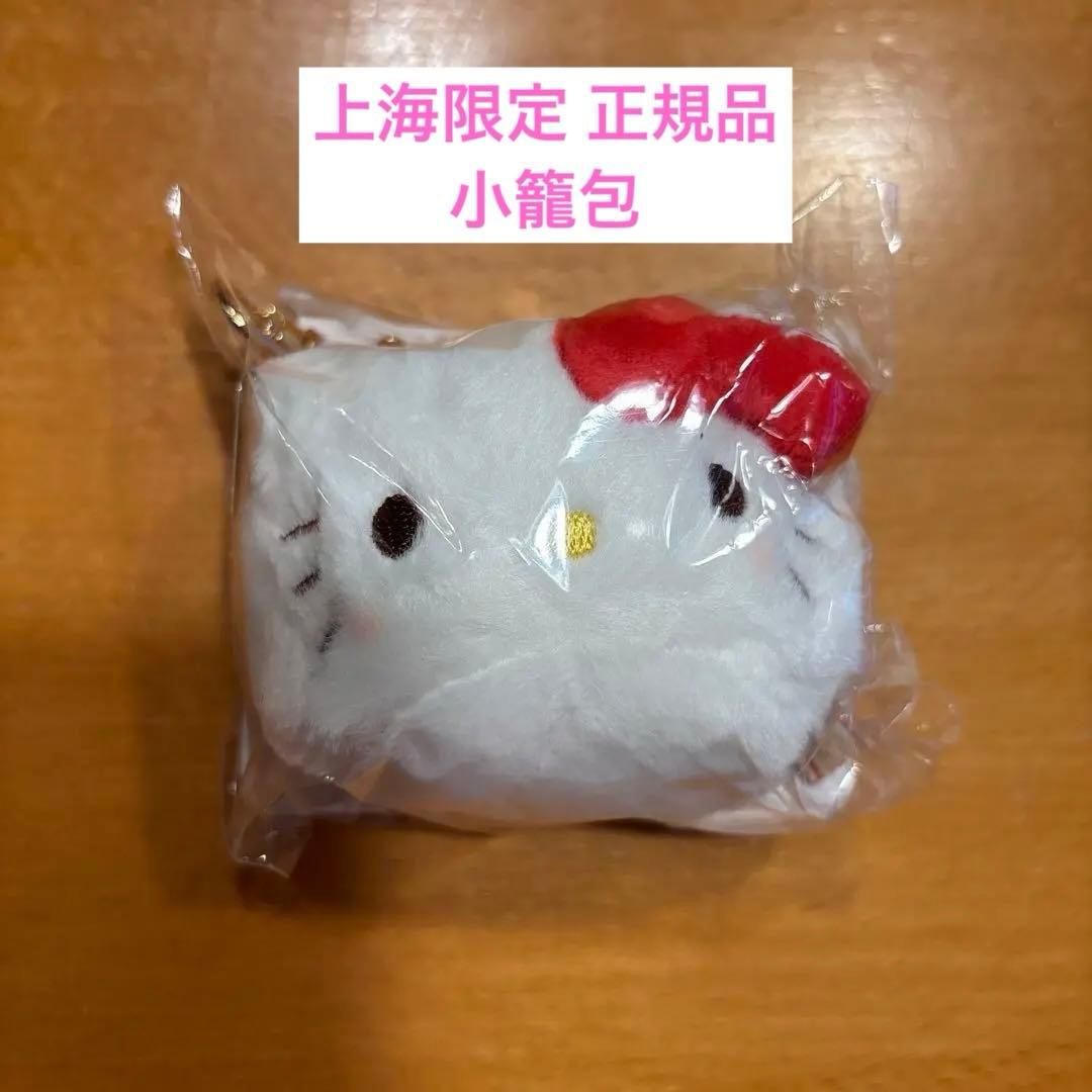 上海限定 ハローキティ hellokitty 小籠包 マスコット キーホルダー