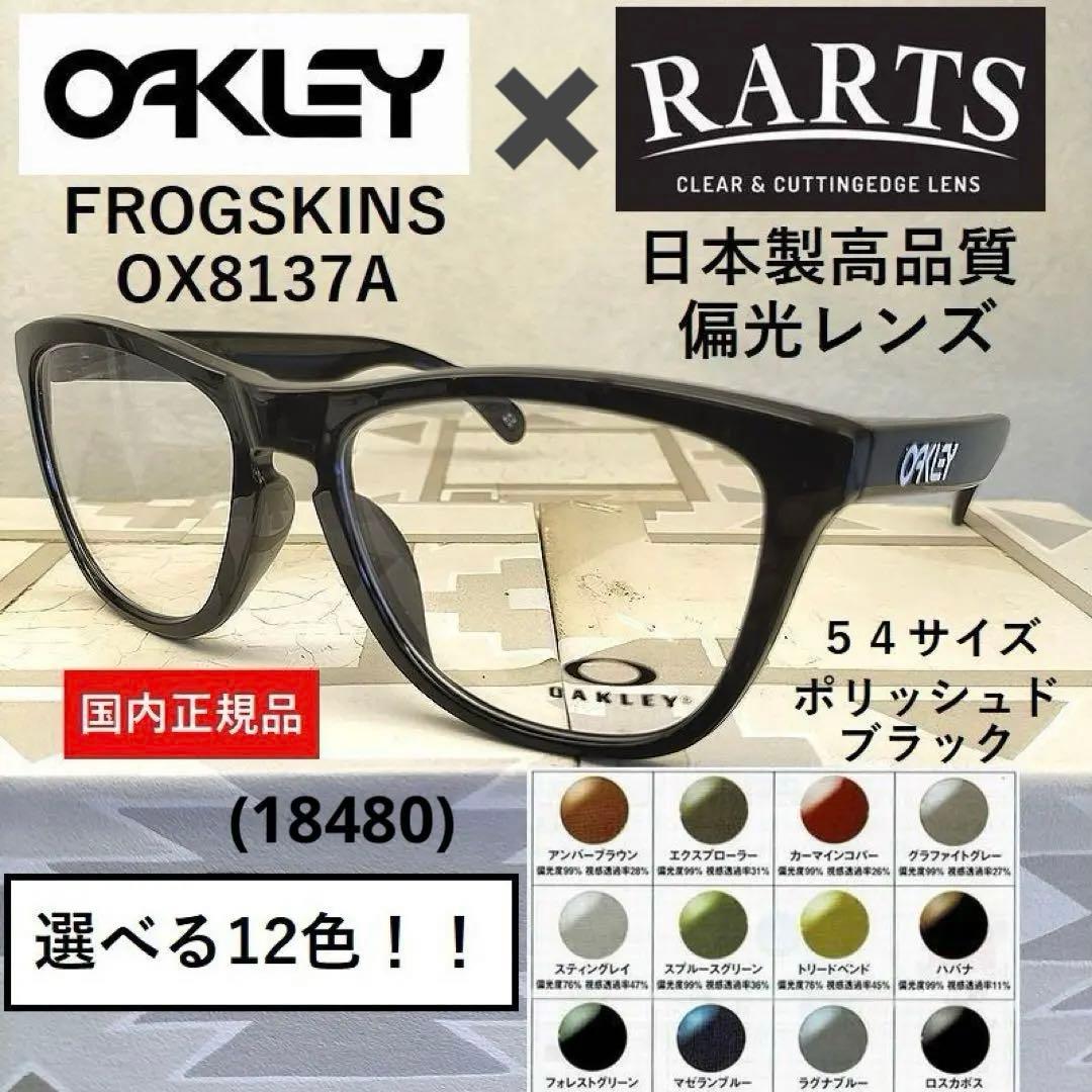 【12色から選べる】オークリーFROGSKINS×RARTS偏光レンズ　艶有黒