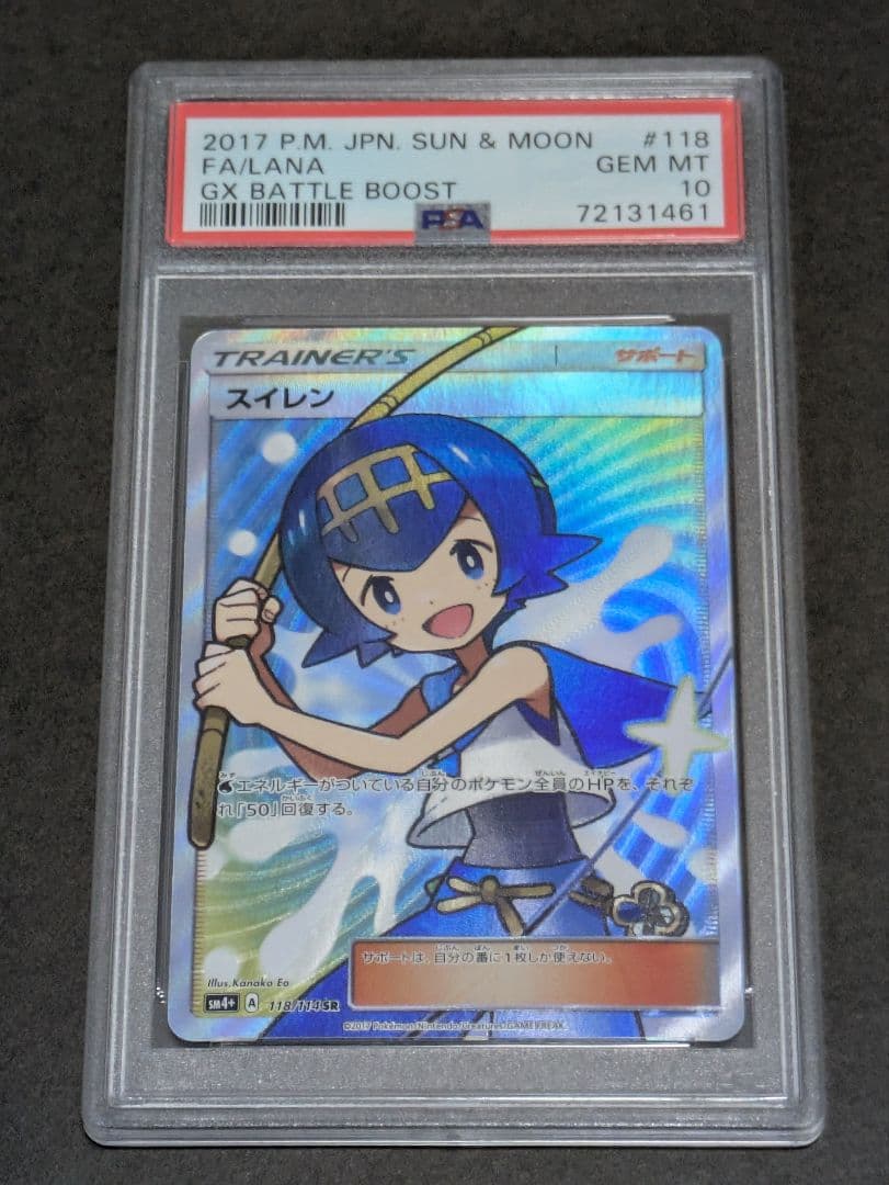 [美品]スイレン SR PSA10 GXバトルブースト 未開封品 PSA 10 鑑定品 ポケモンカード 2017年 スイレン SR 118/114 サンムーン
