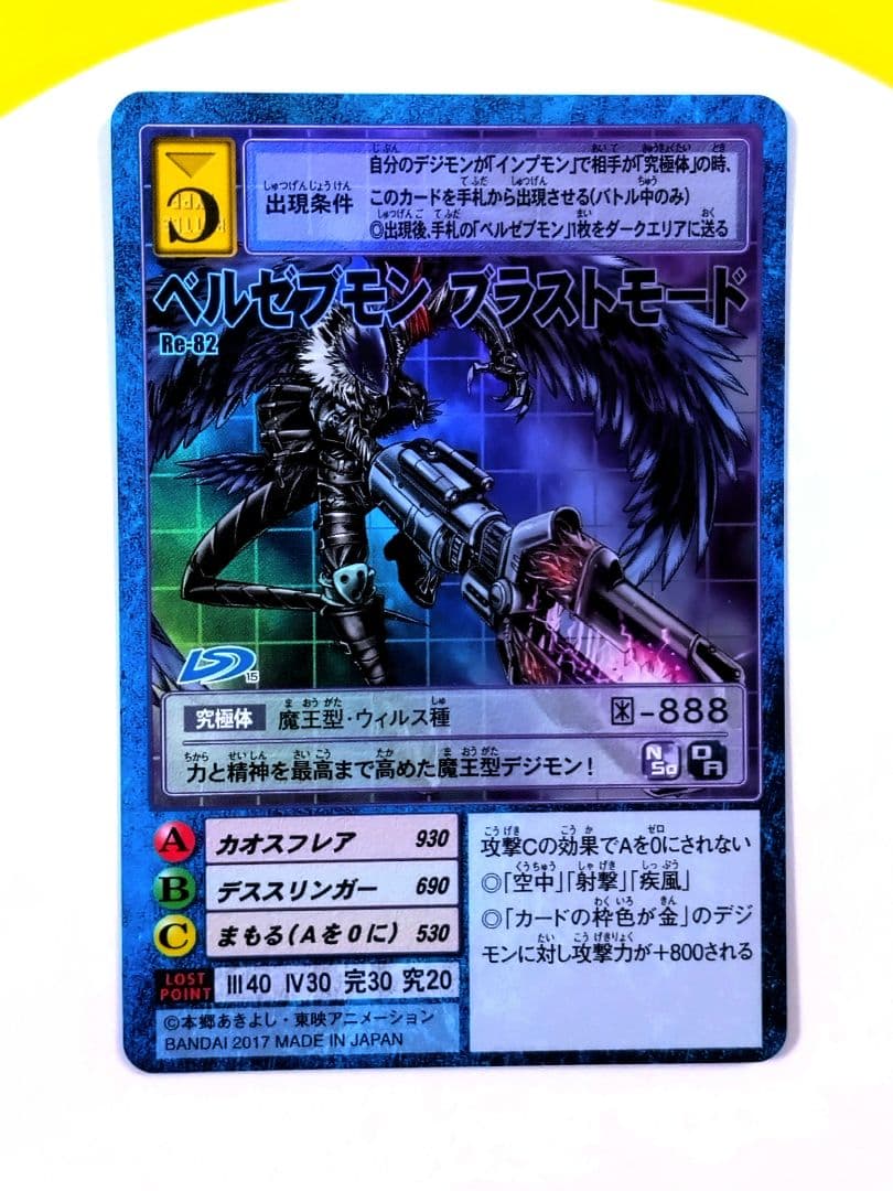 旧デジモンカード Re-82 ベルゼブモンブラストモード 2017