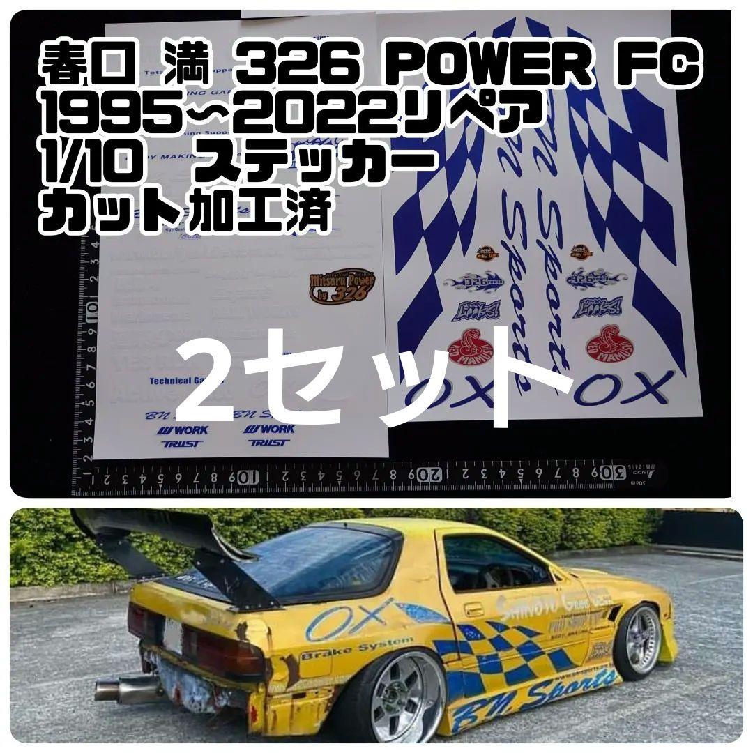 春口 満 326 POWER FC 1995〜2022 1/10 ステッカー 春口 満 326 POWER FC 1/10 ver.3 ステッカーセット | Shop at Mercari