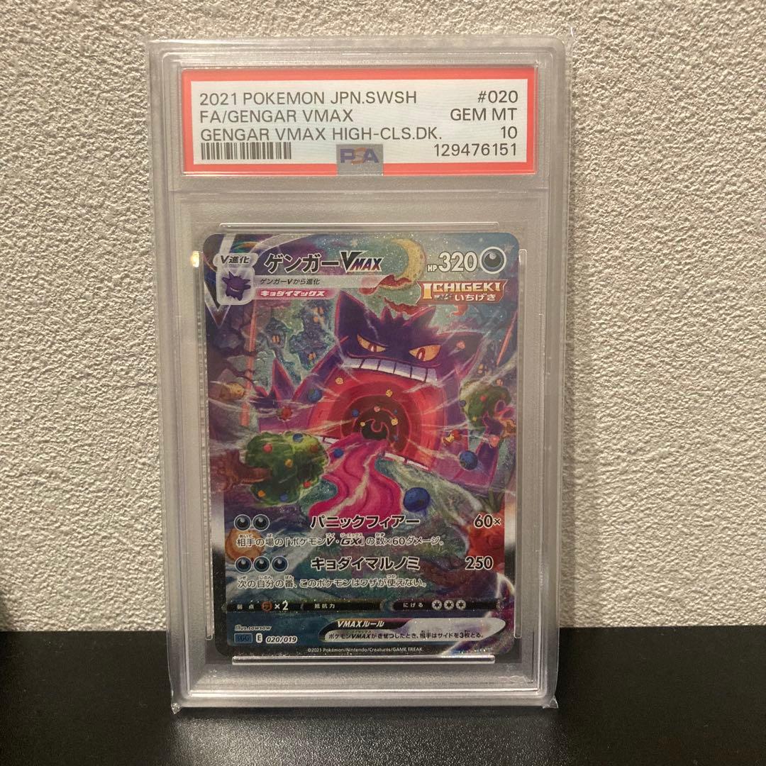 ゲンガーVMAX SGG ハイクラスデッキ　020/019 PSA10
