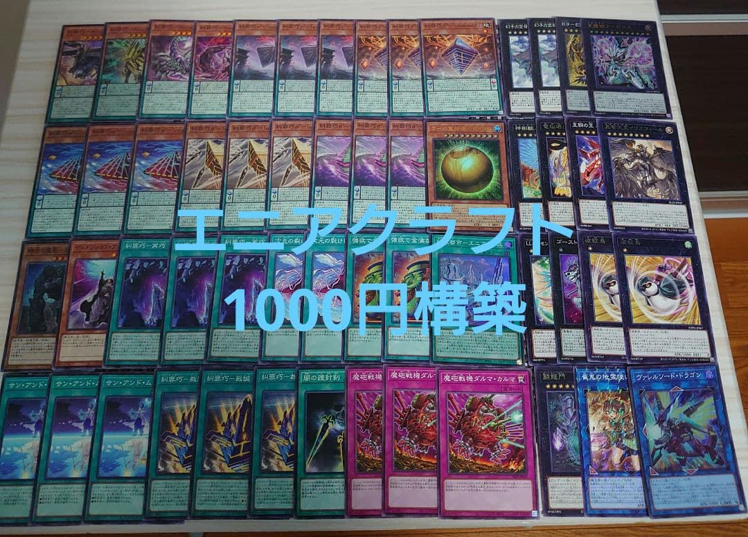 遊戯王OCG 糾罪巧（エニアクラフト） 本格構築済みデッキパーツ 1000円