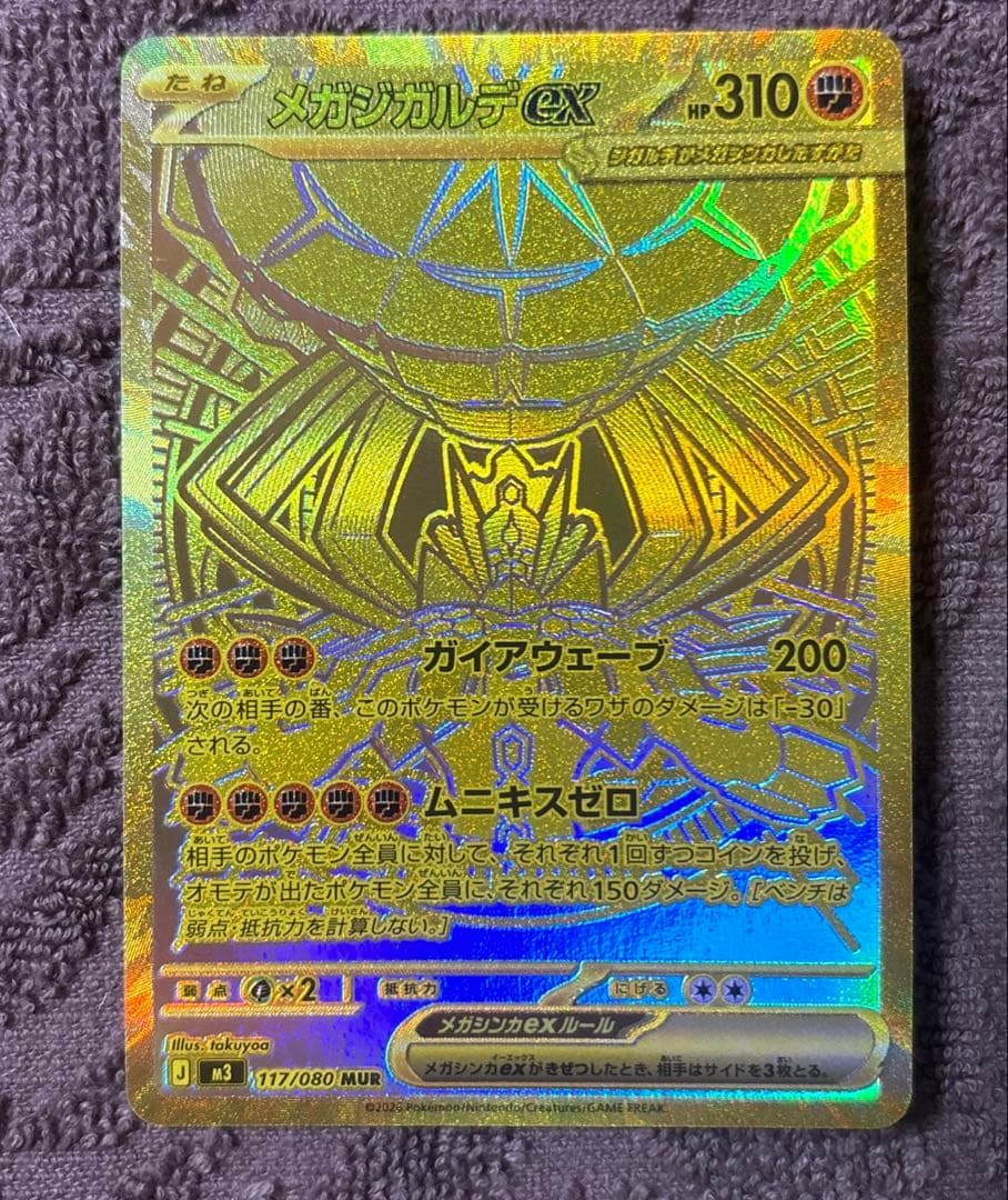 メガジガルデex MUR