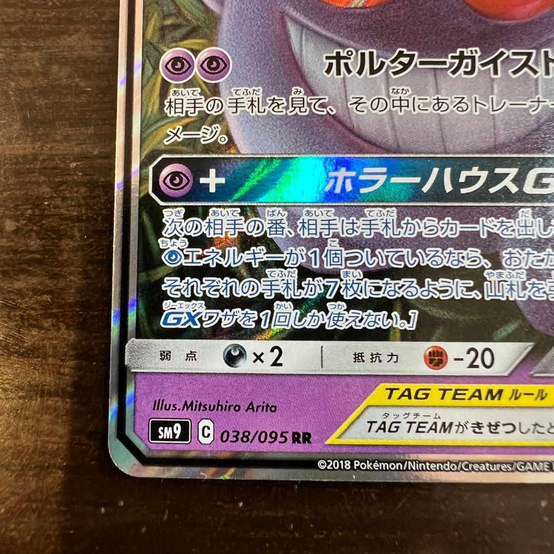 ポケモンカード ゲンガー&ミミッキュGX SM9 038/095 RR - メルカリ