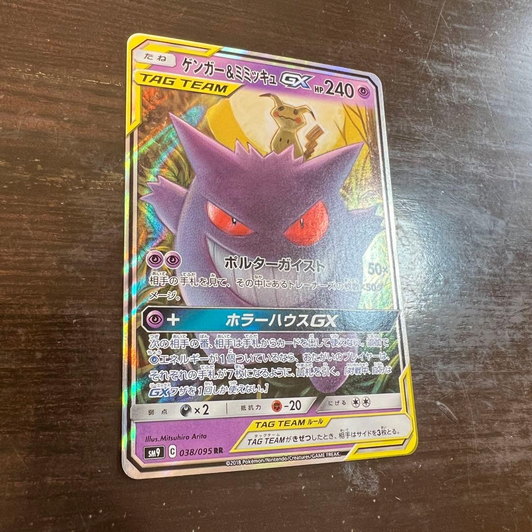 ポケモンカード ゲンガー&ミミッキュGX SM9 038/095 RR - メルカリ