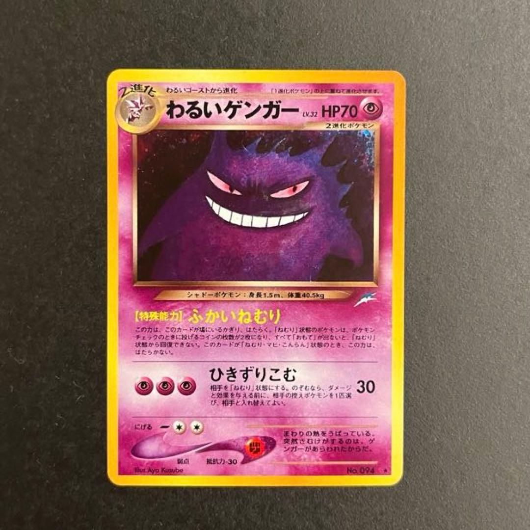 わるいゲンガー 旧裏　ポケモンカード 極美品】ポケモンカード わるいゲンガー 旧裏 - メルカリ