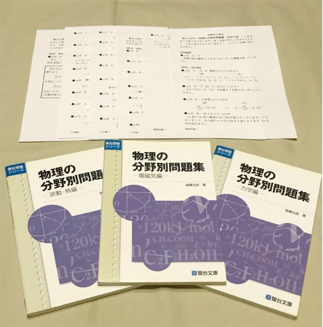 正誤表付き 物理の分野別問題集 3冊セット - メルカリ