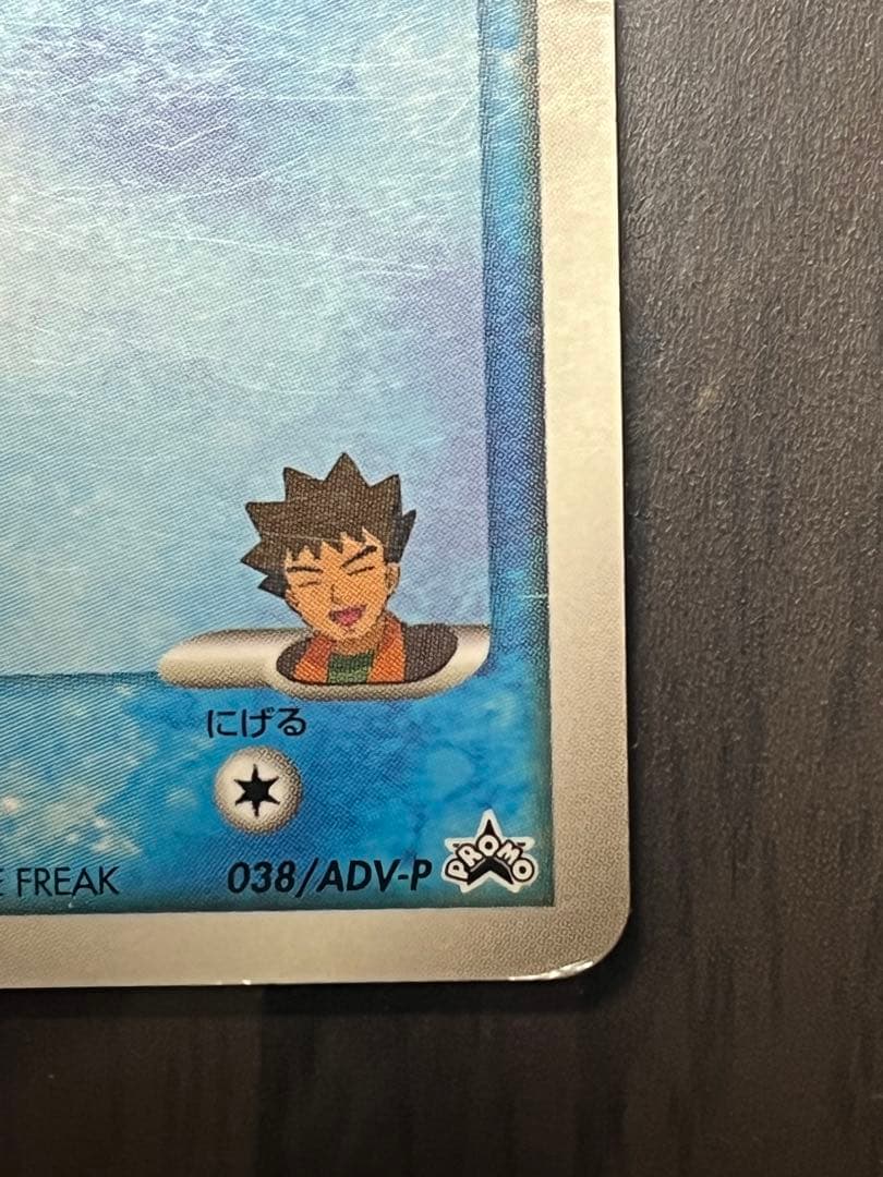 タケシのミズゴロウ PROMO ADV-Pプロモカード 038/ADV-P - メルカリ