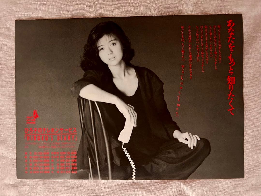 おまけ付】薬師丸ひろ子 ポスター 当時物 NTT リーフレットと