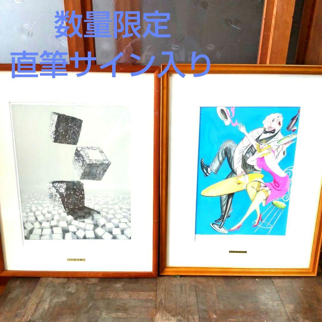 数量限定■直筆サイン入り■畠中陽一■浜松一誓■リトグラフエスタンプ